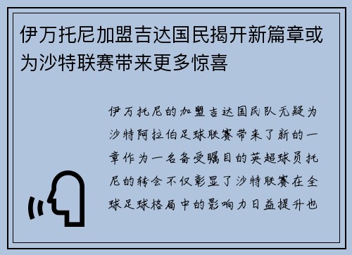 伊万托尼加盟吉达国民揭开新篇章或为沙特联赛带来更多惊喜