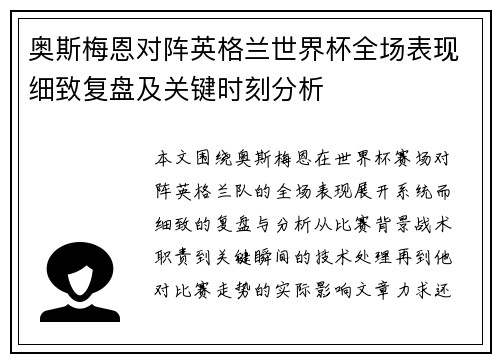 奥斯梅恩对阵英格兰世界杯全场表现细致复盘及关键时刻分析