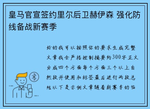 皇马官宣签约里尔后卫赫伊森 强化防线备战新赛季