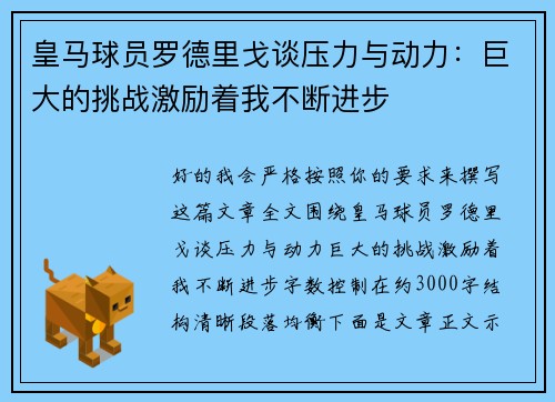 皇马球员罗德里戈谈压力与动力：巨大的挑战激励着我不断进步