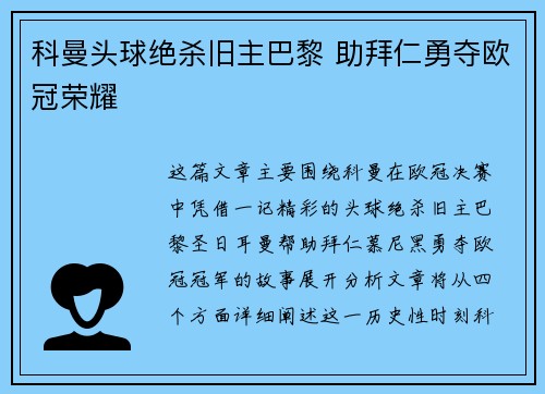 科曼头球绝杀旧主巴黎 助拜仁勇夺欧冠荣耀