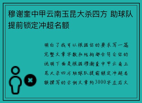 穆谢奎中甲云南玉昆大杀四方 助球队提前锁定冲超名额