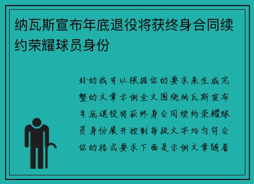 纳瓦斯宣布年底退役将获终身合同续约荣耀球员身份