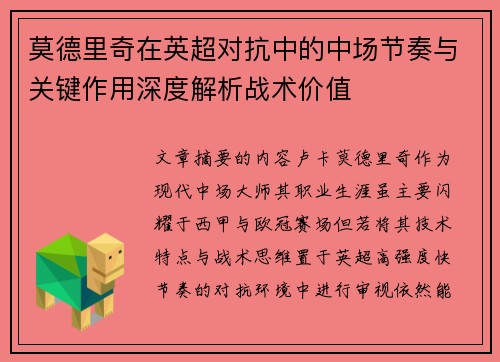 莫德里奇在英超对抗中的中场节奏与关键作用深度解析战术价值