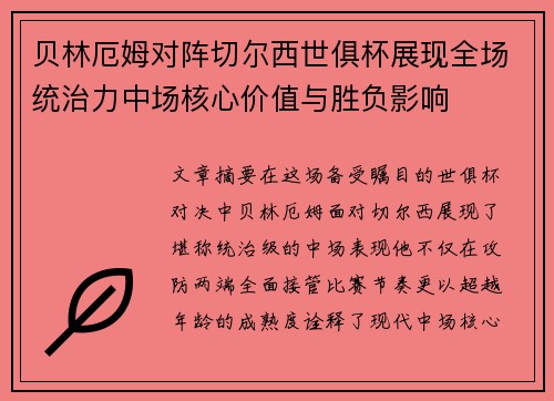 贝林厄姆对阵切尔西世俱杯展现全场统治力中场核心价值与胜负影响