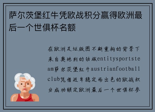 萨尔茨堡红牛凭欧战积分赢得欧洲最后一个世俱杯名额