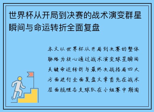 世界杯从开局到决赛的战术演变群星瞬间与命运转折全面复盘