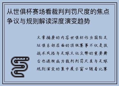 从世俱杯赛场看裁判判罚尺度的焦点争议与规则解读深度演变趋势