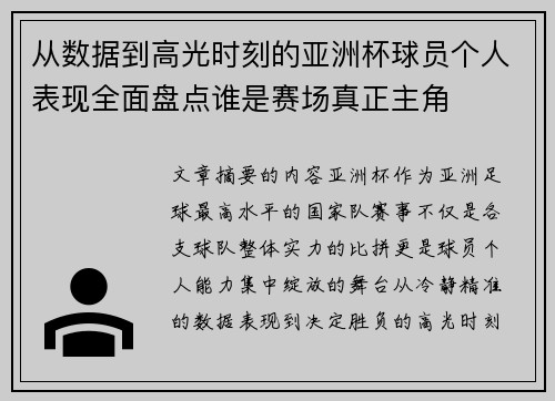 从数据到高光时刻的亚洲杯球员个人表现全面盘点谁是赛场真正主角