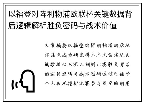 以福登对阵利物浦欧联杯关键数据背后逻辑解析胜负密码与战术价值