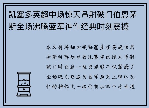 凯塞多英超中场惊天吊射破门伯恩茅斯全场沸腾蓝军神作经典时刻震撼