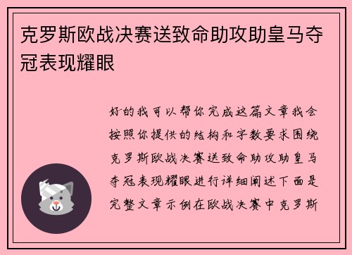 克罗斯欧战决赛送致命助攻助皇马夺冠表现耀眼