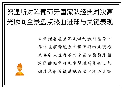 努涅斯对阵葡萄牙国家队经典对决高光瞬间全景盘点热血进球与关键表现