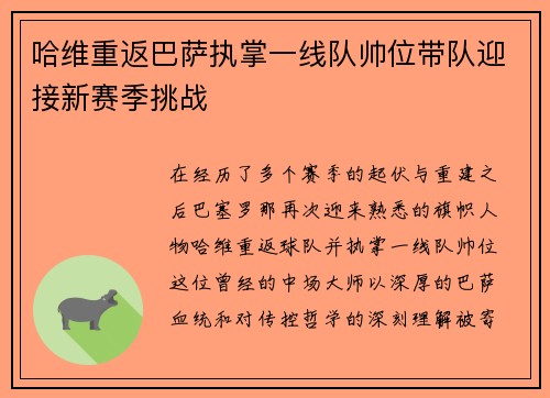 哈维重返巴萨执掌一线队帅位带队迎接新赛季挑战