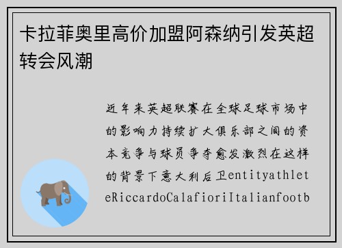 卡拉菲奥里高价加盟阿森纳引发英超转会风潮