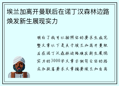 埃兰加离开曼联后在诺丁汉森林边路焕发新生展现实力