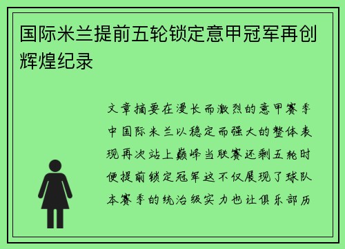 国际米兰提前五轮锁定意甲冠军再创辉煌纪录
