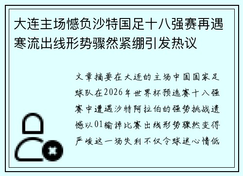 大连主场憾负沙特国足十八强赛再遇寒流出线形势骤然紧绷引发热议