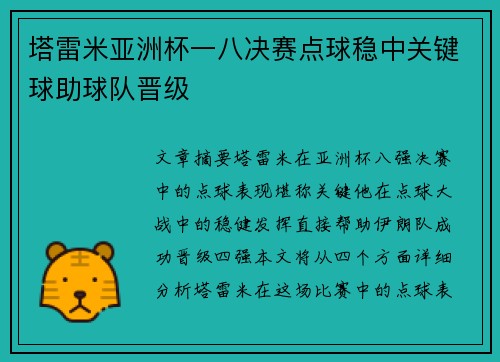 塔雷米亚洲杯一八决赛点球稳中关键球助球队晋级