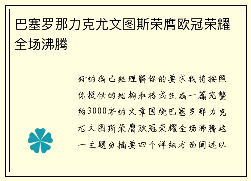 巴塞罗那力克尤文图斯荣膺欧冠荣耀全场沸腾