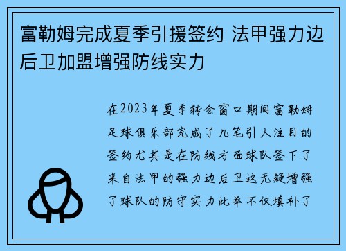 富勒姆完成夏季引援签约 法甲强力边后卫加盟增强防线实力