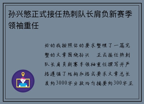 孙兴慜正式接任热刺队长肩负新赛季领袖重任