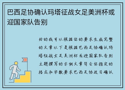 巴西足协确认玛塔征战女足美洲杯或迎国家队告别