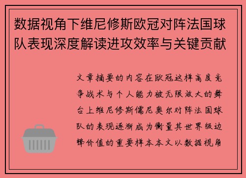 数据视角下维尼修斯欧冠对阵法国球队表现深度解读进攻效率与关键贡献分析