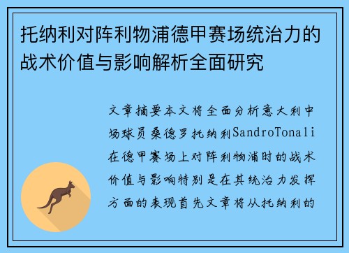 托纳利对阵利物浦德甲赛场统治力的战术价值与影响解析全面研究