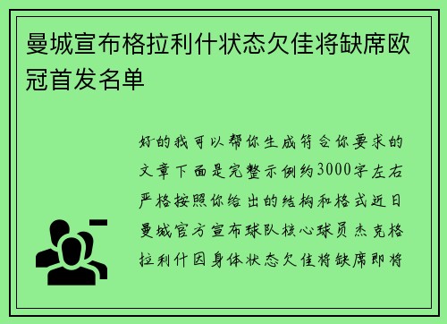 曼城宣布格拉利什状态欠佳将缺席欧冠首发名单