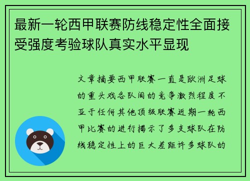 最新一轮西甲联赛防线稳定性全面接受强度考验球队真实水平显现