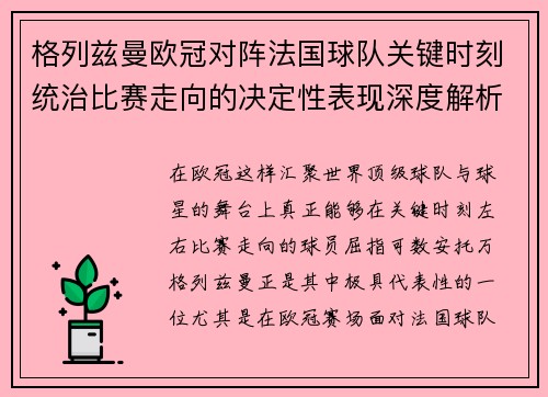 格列兹曼欧冠对阵法国球队关键时刻统治比赛走向的决定性表现深度解析