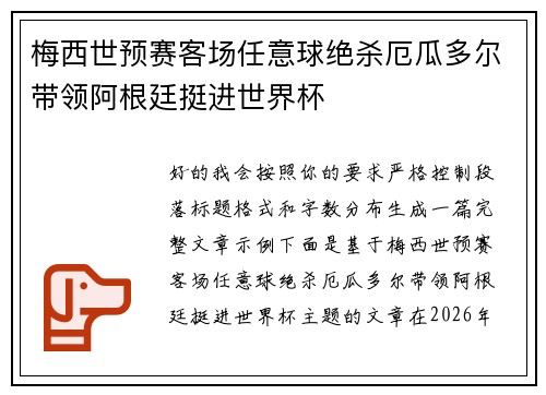 梅西世预赛客场任意球绝杀厄瓜多尔带领阿根廷挺进世界杯