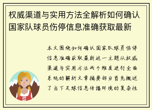 权威渠道与实用方法全解析如何确认国家队球员伤停信息准确获取最新