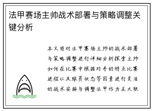 法甲赛场主帅战术部署与策略调整关键分析