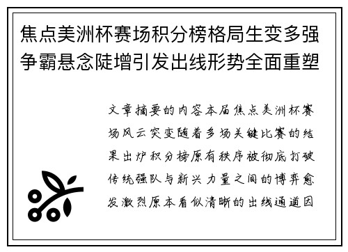 焦点美洲杯赛场积分榜格局生变多强争霸悬念陡增引发出线形势全面重塑