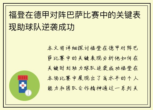 福登在德甲对阵巴萨比赛中的关键表现助球队逆袭成功