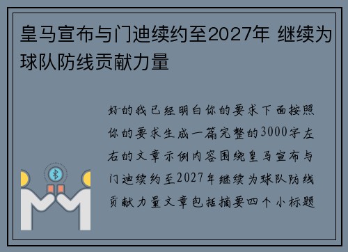 皇马宣布与门迪续约至2027年 继续为球队防线贡献力量