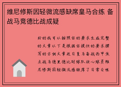 维尼修斯因轻微流感缺席皇马合练 备战马竞德比战成疑
