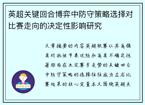 英超关键回合博弈中防守策略选择对比赛走向的决定性影响研究