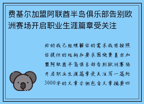 费基尔加盟阿联酋半岛俱乐部告别欧洲赛场开启职业生涯篇章受关注