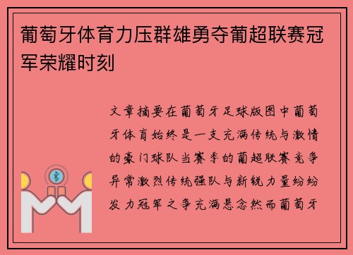 葡萄牙体育力压群雄勇夺葡超联赛冠军荣耀时刻
