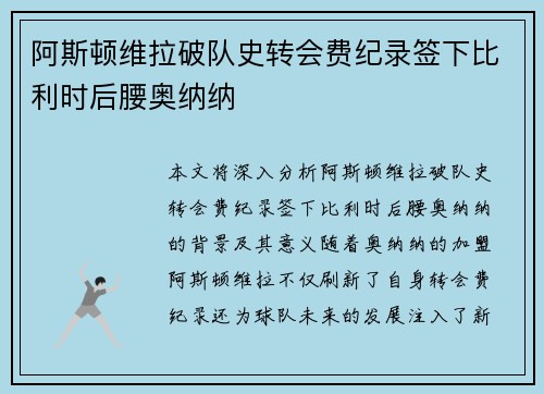 阿斯顿维拉破队史转会费纪录签下比利时后腰奥纳纳