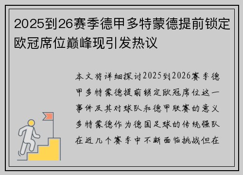 2025到26赛季德甲多特蒙德提前锁定欧冠席位巅峰现引发热议
