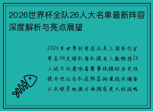 2026世界杯全队26人大名单最新阵容深度解析与亮点展望