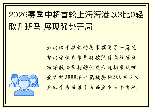 2026赛季中超首轮上海海港以3比0轻取升班马 展现强势开局