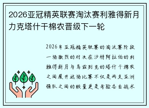 2026亚冠精英联赛淘汰赛利雅得新月力克塔什干棉农晋级下一轮