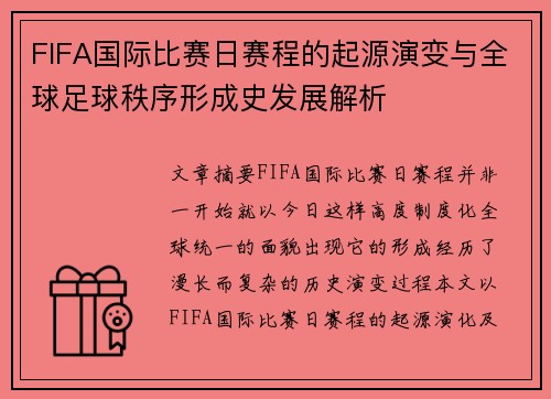 FIFA国际比赛日赛程的起源演变与全球足球秩序形成史发展解析
