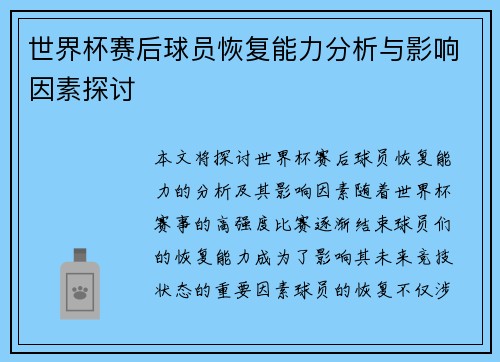 世界杯赛后球员恢复能力分析与影响因素探讨