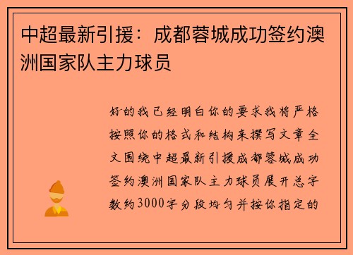 中超最新引援：成都蓉城成功签约澳洲国家队主力球员